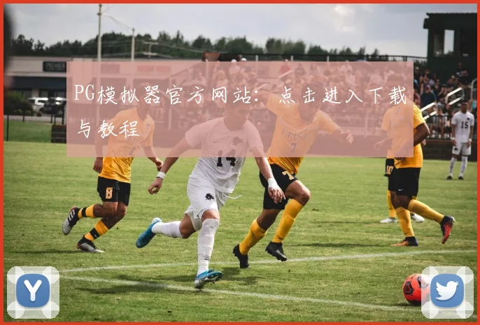 PG模拟器官方网站：点击进入下载与教程