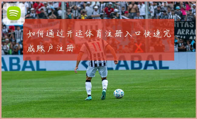 如何通过开运体育注册入口快速完成账户注册
