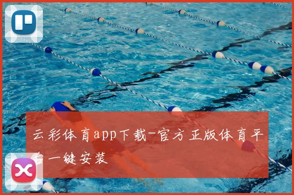 云彩体育app下载-官方正版体育平台一键安装