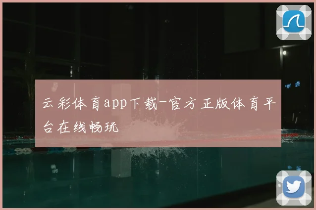 云彩体育app下载-官方正版体育平台在线畅玩