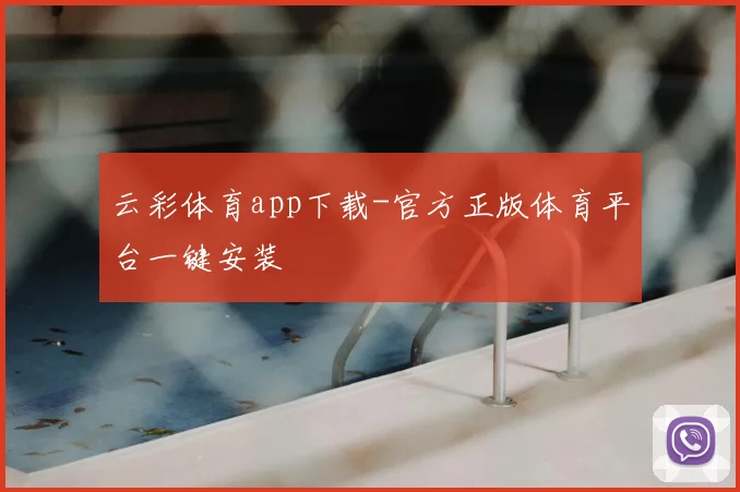 云彩体育app下载-官方正版体育平台一键安装