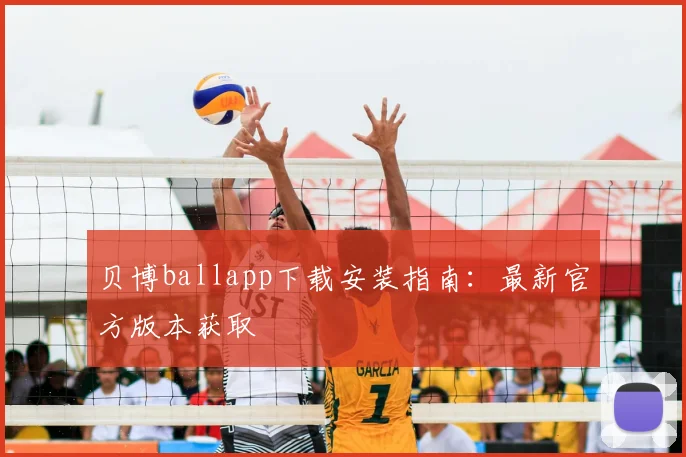 贝博ballapp下载安装指南：最新官方版本获取