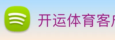 开运体育客户端 Logo